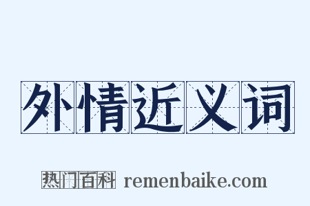 外情近义词是什么意思的图片